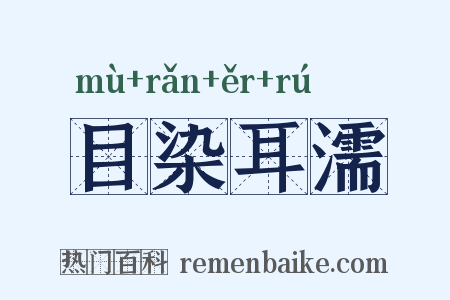 目染耳濡是什么意思的图片